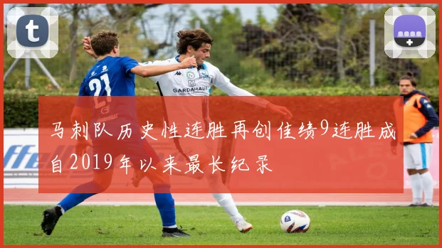 马刺队历史性连胜再创佳绩9连胜成自2019年以来最长纪录
