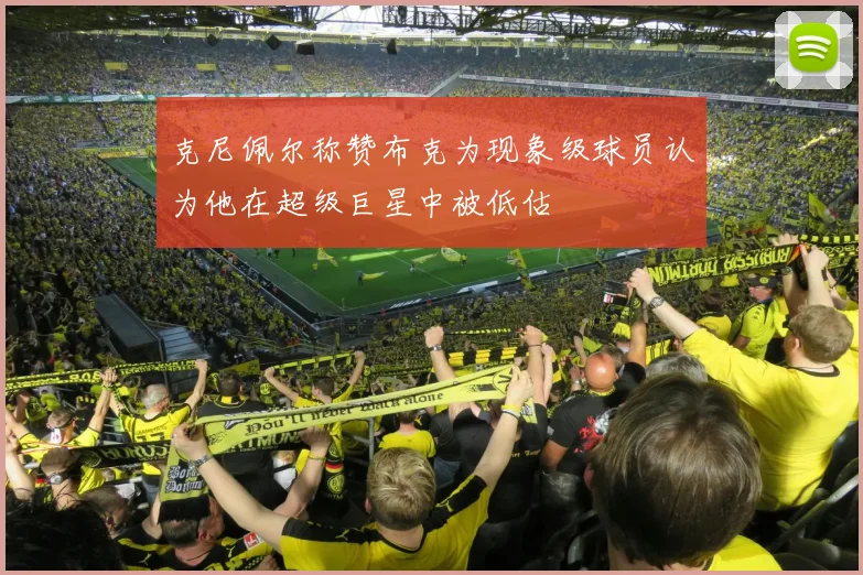 克尼佩尔称赞布克为现象级球员认为他在超级巨星中被低估