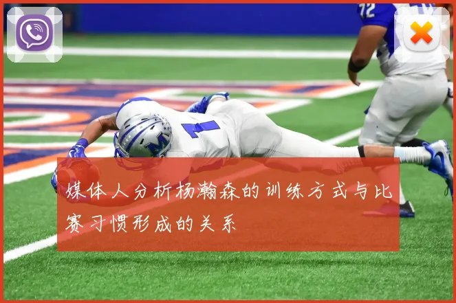 媒体人分析杨瀚森的训练方式与比赛习惯形成的关系