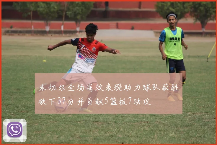 米切尔全场高效表现助力球队获胜砍下37分并贡献5篮板7助攻