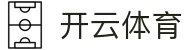 开云·体育(kaiyun)官方网站_KAIYUNSPORTS